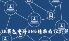 如何在TP钱包中将BNB转换为