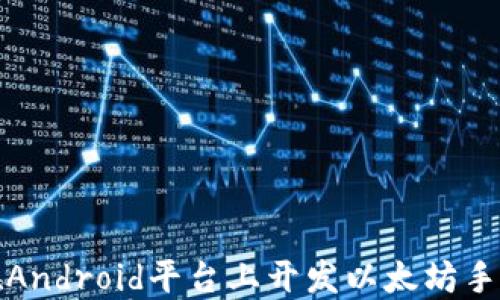 
如何在Android平台上开发以太坊手机钱包