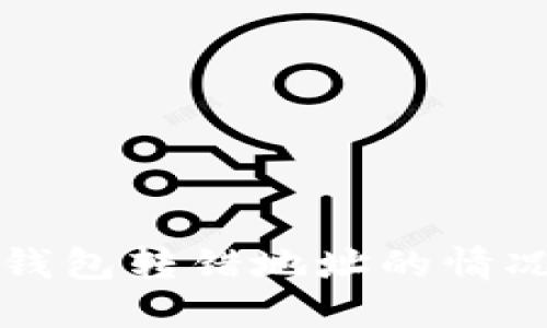 如何处理TP钱包转错地址的情况与解决方案