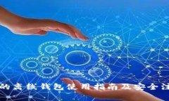 狗狗币的离线钱包使用指