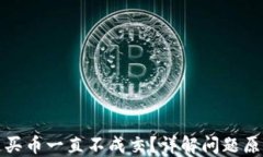 TP钱包以太链买币一直不成