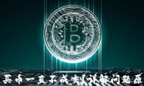 
TP钱包以太链买币一直不成交？详解问题原因及解决方案