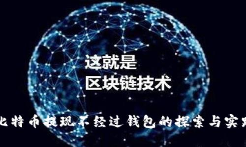 比特币提现不经过钱包的探索与实践