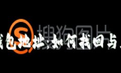 丢失的比特币钱包地址：