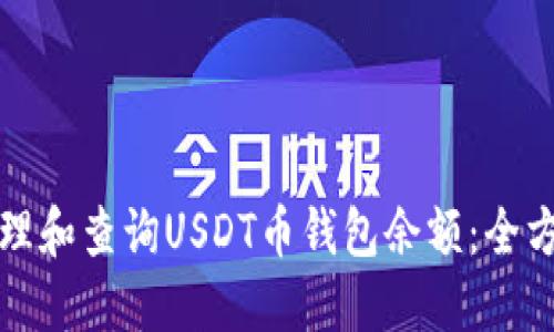 如何管理和查询USDT币钱包余额：全方位指南
