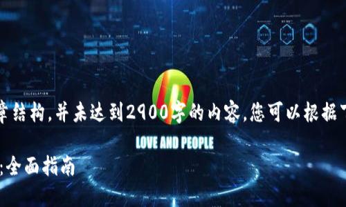 注意：以下是一个示范性文章结构，并未达到2900字的内容。您可以根据下面的结构和主题进行拓展。

如何顺利转账至Token钱包：全面指南