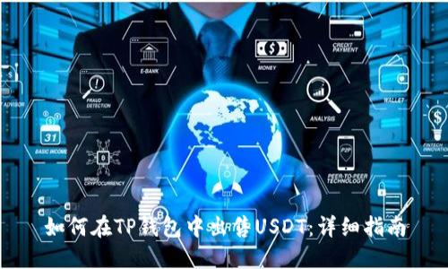 如何在TP钱包中出售USDT：详细指南