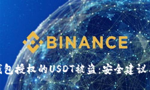 如何防止钱包授权的USDT被盗：安全建议与预防措施