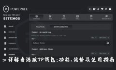 : 详解香港版TP钱包：功能