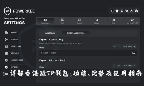 : 详解香港版TP钱包：功能、优势及使用指南
