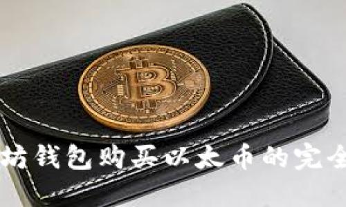 以太坊钱包购买以太币的完全指南