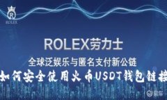 如何安全使用火币USDT钱包