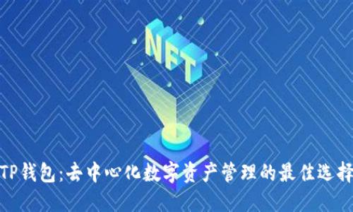 TP钱包：去中心化数字资产管理的最佳选择