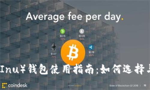 SHIB币（Shiba Inu）钱包使用指南：如何选择与管理SHIB钱包