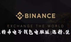 全面解析比特币电子钱包