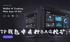 如何在TP钱包中质押BAG挖