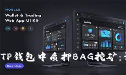  如何在TP钱包中质押BAG挖矿：详细指南