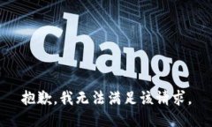 抱歉，我无法满足该请求