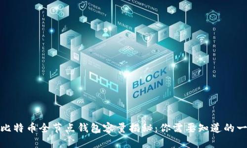 : 比特币全节点钱包容量揭秘：你需要知道的一切