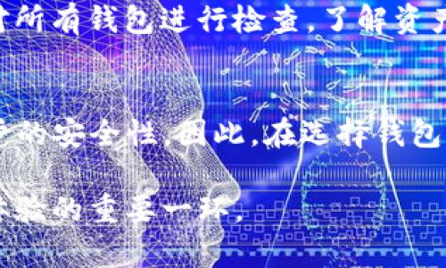 如何安全地设定和管理TP钱包的登录密码

TP钱包, 登录密码, 密码管理, 数字资产安全, 区块链钱包/guanjianci

在数字资产交易愈加频繁的今天，钱包的安全性显得尤为重要。TP钱包作为一款广受欢迎的区块链钱包，提供了多种数字资产管理的功能，但同时也面临安全隐患。本文将详细探讨如何安全地设定和管理TP钱包的登录密码，以及与之相关的若干关键问题。

1. TP钱包的基本概述
TP钱包是一款专为数字资产设计的钱包应用，通过提供安全的存储方式，为用户的各种加密货币资产提供便利。TP钱包支持多种主流数字货币，它在使用过程中强调用户友好的操作体验和高度的安全性。借助TP钱包，用户可以轻松地进行资产的收取、发送和管理，而这些操作的安全性则依赖于用户设定的密码。熟悉TP钱包的基本功能有助于我们更好地理解密码的重要性。

2. 如何设置TP钱包的登录密码
在TP钱包中设置登录密码的过程非常简单，但对于提高安全性却至关重要。首先，用户需要下载安装TP钱包应用，并注册一个新账户。在注册过程中，用户需设定一个强密码。强密码通常包括大小写字母、数字以及特殊字符，长度不宜少于8位。完成注册后，确保将此密码保存在安全的位置，以防忘记。此外，TP钱包还提供了多种安全设置选项，用户可以根据需求进行额外的安全防护。

3. 密码管理的重要性
密码管理是个人信息安全的关键。对于数字资产存储而言，钱包密码的安全性直接关系到用户资产的安全。弱密码很容易被黑客攻击获取，而强密码能有效抵御大部分攻击。因此，用户应定期更改密码，并确保每个账户使用不同的密码，避免信息被一并破解。此外，使用密码管理工具可以有效地管理多个账户的密码，提升安全性。同时，开启双重身份验证等额外安全措施，也能为TP钱包的登录提供第二道防线。

4. 忘记TP钱包密码该如何处理
一旦忘记TP钱包的登录密码，用户将无法访问其账户的资产。不同于传统的银行账户，TP钱包的恢复机制相对复杂。TP钱包通常会在注册时提供一个恢复助记词，用户可以通过该助记词找回钱包。然而，如果用户同时忘记了助记词，可能会导致资产永久丢失。为避免这种情况，用户应在创建钱包时，将助记词保存在安全的地方，建议使用纸质形式或加密软件进行保存。在无法通过助记词找回账户的情况下，用户应当尽量避免重复注册新钱包，以免导致资产的重复损失。

5. TP钱包中的安全设置
除了设置强密码之外，TP钱包还提供了丰富的安全设置功能，如生物识别登录、短信验证码、邮箱确认等。这些额外的安全功能可以有效地提高账户的安全性。通过启用生物识别如指纹或面部识别，用户可以快速且安全地登录，避免手动输入密码带来的安全风险。此外，用户还应该定期检查TP钱包的版本更新，确保使用最新的安全补丁，以及及时了解相关的安全漏洞信息，以保障数字资产安全。

6. 相关问题解答
如何选择一个安全的密码？
选择一个安全的密码是保护数字资产的第一步。首先，密码长度应至少8位，包含数字、大小写字母及特殊字符。其次，避免使用个人信息作为密码，比如生日或姓名。此外，可以考虑使用密码组合生成器，这样能够大幅提升密码的复杂性。记住，密码不应简单易记，而应复杂且难以推测。

如果我的TP钱包遭到黑客攻击，我该如何处理？
如果怀疑TP钱包遭到黑客攻击，应第一时间更改登录密码。在更改密码后，考虑开启额外的安全措施，如两步验证。同时，注意观察未授权交易，尽快联系钱包的客服支持，了解如何进一步保护账户及资产。此外，建议用户定期备份助记词和私钥，以防不时之需。

TP钱包是否可以通过社交媒体登录？
TP钱包目前并不支持社交媒体登录。用户必须通过注册邮件或手机号码自主创建账户，为了增强安全性，建议使用独立的邮箱和手机号码，避免与其他社交账户混淆。这将大大减少账户被盗的风险，因此一定要特别注意设置一个强密码，并定期更改。

如何有效管理多个数字货币钱包？
有效管理多个数字货币钱包的关键在于使用密码管理工具。许多密码管理工具提供加密库，以安全方式存储多个密码。这些工具可以帮助用户生成强密码及记录登录信息，而用户只需记忆一个主密码。此外，用户应定期对所有钱包进行检查，了解资产分布及安全状态，确保及时处理异常情况。

TP钱包的安全性与其他钱包相比如何？
TP钱包在安全性方面采取了多重保护措施，与其他钱包相比，其使用了先进的加密技术以及用户友好的安全设置功能。虽然没有谁能保证绝对的安全，但TP钱包通过强制用户设置强密码、两步验证等方法，大幅提升了账户的安全性。因此，在选择钱包时，用户应关注其安全机制、社区反馈及历史安全事件，以做出更明智的决定。

总而言之，TP钱包的登录密码是确保用户数字资产安全的首要防线。用户应时刻意识到密码的重要性，并采取必要措施提高安全性。正确的密码管理和安全设置，不仅能有效保护用户的资产，同时也是提升数字货币使用体验的重要一环。