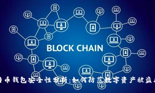 比特币钱包安全性分析：如何防范数字资产被盗风险