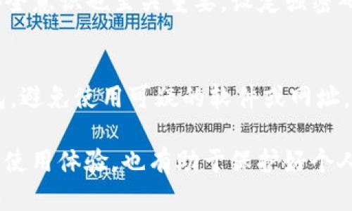    如何安全下载TP钱包官方APP，掌握数字资产管理新技能  / 
 guanjianci  TP钱包, 下载, 官方APP, 数字资产, 钱包安全  /guanjianci 

 一、什么是TP钱包？ 
 TP钱包是一款旨在为用户提供安全、易用的数字资产管理应用程序。随着区块链和数字货币的飞速发展，越来越多的人开始关注如何管理和存储自己的数字资产。在这种背景下，TP钱包应运而生，帮助用户安全便捷地存储和交易各种类型的加密货币。

 TP钱包除了提供基本的数字货币存储和交易功能外，还具备多种额外的功能，例如去中心化应用（DApp）访问、实时行情查询、资产管理等。用户可以轻松地在一个平台上进行各种操作，提升了数字资产管理的效率。

 二、TP钱包的核心功能与优势 
 TP钱包不仅仅是一个数字货币存储工具，它在设计上充分考虑了用户的需求，提供了一系列强大的功能。在这里，我们将逐一介绍TP钱包的核心功能及其优势。

h4 1. 安全性 /h4
 在数字资产管理中，安全性是所有用户最为关注的问题之一。TP钱包采用了多重加密技术，确保用户的私钥和敏感信息不会被泄露。用户可以自定义多个安全选项，如指纹解锁、密码保护等，为数字资产提供更好的安全保障。

h4 2. 多种数字货币支持 /h4
 TP钱包支持多种主流数字货币的存储和交易，包括比特币、以太坊、币安币等。用户可以在同一个平台内管理不同的资产，不用频繁地在多个钱包之间切换，也降低了操作的复杂性。

h4 3. 去中心化应用访问 /h4
 TP钱包内置了对去中心化应用（DApp）的支持，用户可以直接通过钱包访问各种DeFi平台、游戏、NFT市场等。这一功能增强了用户的体验，让用户能够更加便捷地参与到区块链生态中。

h4 4. 用户友好的界面 /h4
 TP钱包的界面设计简洁、直观，用户无论是新手还是资深投资者都可以快速上手。钱包中的各项功能一目了然，用户能够快速找到所需的工具与选项，从而提高使用效率。

h4 5. 实时行情查询 /h4
 TP钱包还提供了实时的市场行情查询功能，用户可以随时查看自己的资产状态及市场走势。这一信息在用户进行交易决策时尤为重要，能够帮助用户做出更为精准的判断。

 三、如何下载TP钱包官方APP？ 
 目前，TP钱包支持在多个平台上下载，包括iOS和Android。在下载过程中，确保您从官方渠道获取应用，以避免潜在的安全风险。下面将详细介绍在不同平台上下载TP钱包的步骤。

h4 1. 在Android设备上下载 /h4
 在Android设备上下载TP钱包的步骤很简单：首先，打开Google Play商店，搜索“TP钱包”。找到由官方发布的应用程序后，点击“下载”按钮即可。下载完成后，按照提示进行安装，您就可以开始使用TP钱包了。

h4 2. 在iOS设备上下载 /h4
 对于iOS用户，打开App Store，在搜索框中输入“TP钱包”。同样，寻找官方发布的应用，点击“获取”进行下载。安装完成后，您就可以打开应用并创建钱包账户，从而开始管理您的数字资产。

h4 3. 从官方网站下载 /h4
 一些用户可能更加倾向于直接从官方网站下载应用，以确保下载的文件是安全的。您可以访问TP钱包的官方网站，找到下载链接，选择适合您设备的版本进行下载。这种方式能更好地保证您获取到最新、最安全的应用版本。

 四、使用TP钱包时需要注意的安全事项 
 TP钱包虽然提供了多种安全保护机制，但用户自身的安全意识也非常重要。以下是一些使用TP钱包时需要注意的安全事项：

h4 1. 设定强密码 /h4
 在创建TP钱包账户时，请务必设置一个强密码，包含字母、数字和特殊符号，避免使用常见的密码。强密码能够有效防止黑客的攻击，确保您的资产安全。

h4 2. 开启双重认证 /h4
 如果TP钱包提供双重认证功能，建议务必开启。这一功能可以大大提升账户的安全性，即便您的密码被泄露，账户依然不会轻易被人访问。

h4 3. 定期备份钱包 /h4
 备份钱包信息是确保资产安全的重要步骤。在使用TP钱包时，请定期备份您的助记词、私钥和其他重要信息，并将其保存在安全、私密的地方。这样一来，若设备丢失或损坏，您仍能找回资产。

h4 4. 注意钓鱼网站 /h4
 使用TP钱包时，请务必保持警惕，避免访问不选、可疑的链接或网站。黑客通常会伪造官方网站进行钓鱼攻击，获取用户的信息。确保您访问的总是官方网站，避免在公共场所连接不安全的Wi-Fi网络进行交易。

h4 5. 保持应用更新 /h4
 开发团队会定期发布更新，以修复已知漏洞和提升安全性。因此，定期检查TP钱包App的更新，确保您使用的是最新版本，增强您的安全性。

 五、可能相关的问题 
 以下是关于TP钱包的5个相关问题，以及针对这些问题的详细解答，帮助用户更好地了解TP钱包使用过程中的注意事项和操作技巧。

h4 1. TP钱包的交易费用高吗？ /h4
 TP钱包的交易费用通常由网络费用和平台费用组成。网络费用是进行交易金额的关键因素，尤其是在数字货币交易高峰时段，网络费用可能会有一定的波动。因此，用户在进行交易前，应先了解当前的网络费用，选择合适的交易时机。平台费用方面，TP钱包虽然不收取高额费用，但建议用户查看相关的收费政策，以便做出明智的决策。

h4 2. 如果我忘记了TP钱包的密码该怎么办？ /h4
 忘记TP钱包的密码可能会导致您无法访问自己的账户，但是若您有预先备份的助记词或私钥，您仍然能够恢复账户。在这种情况下，您可以通过“忘记密码”的功能进行密码重置，按照提示输入助记词或私钥进行验证。请注意，务必妥善保管助记词和私钥，以确保您能够顺利找回账户。

h4 3. TP钱包可以存储哪些类型的数字资产？ /h4
 TP钱包支持多种主流数字货币的存储，包括比特币（BTC）、以太坊（ETH）、币安币（BNB）、瑞波币（XRP）等。对于新加入市场的数字资产，TP钱包也会根据市场需求进行适时的更新，以满足用户的多元化需求。因此，用户在选择数字资产时，可以直接在TP钱包中查看支持的货币列表，方便进行管理。

h4 4. TP钱包的安全性能否得到保证？ /h4
 TP钱包强调安全性是其核心价值观之一。通过多重加密技术和用户自定义的安全选项，TP钱包确保用户的资产不易受到外部攻击。但是，用户本身的安全意识也至关重要。设定强密码、开启双重认证、定期备份等都是用户需要注意的安全措施。单靠技术措施难以保证100%安全，只有用户共同维护安全环境，才能最大限度保护资产。

h4 5. 若TP钱包无法使用，我该如何转移资产？ /h4
 如果TP钱包遇到故障或您无法访问，可以通过助记词或私钥在另一款支持相同数字资产的钱包中恢复账户。此时要确保您使用的是可信的第三方钱包，避免使用可疑的软件或网址。同时，应当联系TP钱包的客服，寻求帮助并了解故障的具体原因，尽快恢复您的数字资产操作。

 通过以上内容的详细介绍，我们希望用户能够正确理解TP钱包的使用方法，以及在使用过程中需注意的安全事项。掌握这些知识，不仅可以提升用户的使用体验，也有助于保护好个人的数字资产。希望用户在数字资产投资的道路上越走越顺，获取更多的收益。