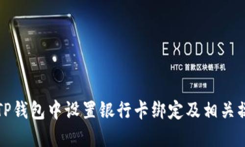 如何在TP钱包中设置银行卡绑定及相关操作指南