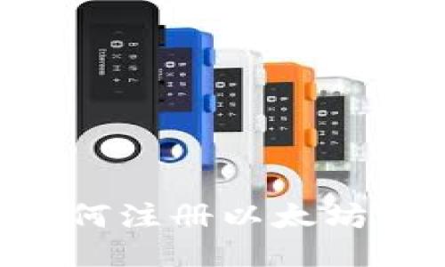 一步步教你如何注册以太坊钱包：新手指南