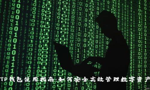 TP钱包使用指南：如何安全高效管理数字资产