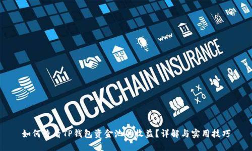 如何查看TP钱包资金池的收益？详解与实用技巧