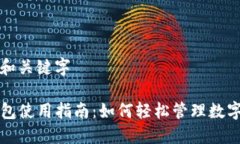 分析和关键字TP钱包使用指