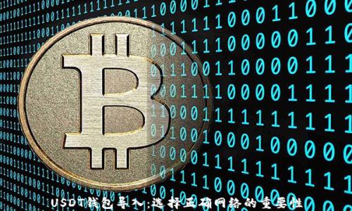 
USDT钱包导入：选择正确网络的重要性