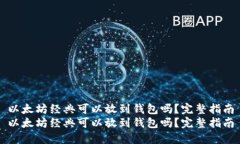 以太坊经典可以放到钱包