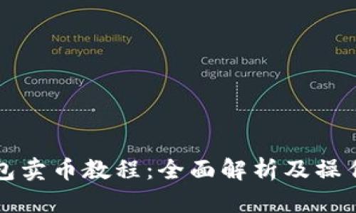 TP钱包卖币教程：全面解析及操作指南