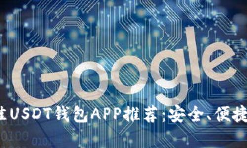 2023年最佳USDT钱包APP推荐：安全、便捷和功能全面