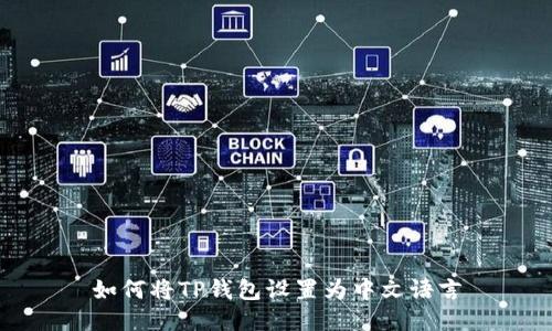 如何将TP钱包设置为中文语言