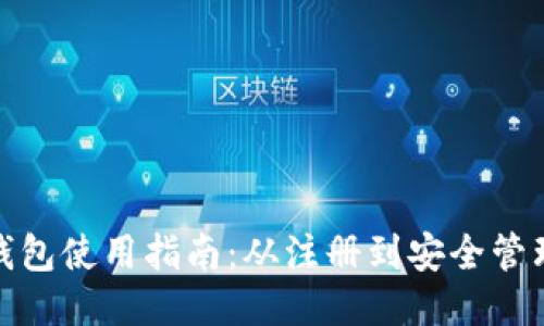 : 比太比特币钱包使用指南：从注册到安全管理的全方位介绍