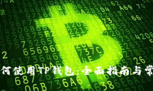 华为手机如何使用TP钱包：全面指南与常见问题解答