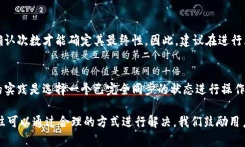 biao ti解决比特币钱包同步缓慢问题的全面指南/biao ti
比特币, 钱包同步, 区块链, 网络设置, 交易费用/guanjianci

比特币作为一项革命性的数字货币，近年来受到了广泛关注，但在实际使用过程中，用户常常面临各种技术问题。其中，比特币钱包同步缓慢的问题尤为突出。本篇文章将对此进行深入探讨，帮助用户更好地理解比特币钱包同步的原理、原因以及解决办法。同时，我们还将解答一些常见问题，以期为使用比特币的用户提供一个全面的参考。

比特币钱包同步的原理
比特币钱包是存储比特币的工具，它可以是软件钱包、硬件钱包或纸钱包。为了确保用户的比特币交易安全并且能够正确认证，钱包需要与区块链网络进行同步。这一过程涉及将最新的区块数据下载到本地设备中，从而实现与比特币网络的一致。
同步的速度受多方面因素影响，包括网络带宽、节点连接质量、钱包软件的性能以及处理的区块链数据量等。当用户首次安装钱包或长时间未使用之后，软件需要下载全部区块数据，这往往会导致同步速度缓慢。

导致比特币钱包同步缓慢的因素
比特币钱包同步缓慢的原因通常可以归结为以下几个方面：
ul
listrong网络带宽限制：/strong如果用户的网络带宽较低，那么下载区块所需的数据就会变得很慢。/li
listrong钱包软件性能：/strong一些较老或不够的钱包软件在处理大数据量时可能会显得力不从心。/li
listrong节点连接状况：/strong比特币网络并非所有节点都处于最佳状态，连接到性能较差的节点会导致同步速度变慢。/li
listrong存储设备性能：/strong如果存储比特币钱包的设备性能较低，也可能会影响到同步的速度。/li
listrong交易数量和区块链大小：/strong随着时间的推移，比特币区块链的大小不断增加，用户需要处理的数据量也在不断增长，这也是导致慢速同步的一大因素。/li
/ul

解决比特币钱包同步缓慢的方法
要解决比特币钱包同步缓慢的问题，用户可以尝试以下几种方法：
ul
listrong更换网络环境：/strong考虑切换到更快的网络连接，例如使用光纤宽带或者5G移动网络。/li
listrong钱包设置：/strong一些钱包软件提供了不同的同步选项，用户可以选择快速同步模式，避免下载历史数据。/li
listrong使用轻钱包：/strong轻钱包只下载链上较少的数据，通过借助服务器来提高同步的速度，如果用户对安全性要求较低，这会是个不错的选择。/li
listrong增加节点连接数：/strong手动设置钱包的连接节点，以便能够与更多性能更好的节点进行连接。/li
listrong更新钱包软件：/strong确保使用的是最新版本的钱包软件，开发者会持续进行性能和bug修复。/li
/ul

比特币钱包同步的常见问题解答

1. 为什么我的比特币钱包同步速度如此缓慢？
这可能与您设备的网络条件、钱包软件的性能，或使用的节点数量有关。若网络带宽小或连接到的节点质量差，都可能会导致同步速度慢。此外，当前比特币区块链的大小不断增大，如果您是第一次下载完整链，就需要花费较长时间进行初次同步。

2. 有哪些方法可以提升比特币钱包的同步速度？
首先，要检查您的网络连接，使用更快的网络可能会立刻提高读取速度。其次，您可以考虑使用轻钱包，它只需下载少量数据就能完成大多数交易。您的钱包设置，也可以减少同步所需的时间。

3. 如何选择合适的比特币钱包？
选择比特币钱包需考虑多个因素，包括安全性、方便性、预期使用频率等。软件钱包便于日常使用，适合频繁交易；而硬件钱包则更具安全性，适合长期存储。此外，用户还需考虑钱包支持的币种、界面友好程度以及社区反馈等因素。

4. 比特币钱包同步完成后，我能实时获取交易吗？
一旦比特币钱包成功与网络同步，用户就可以实时查看自己的交易记录。然而，务必注意，尽管钱包已经同步到最新状态，但某些交易可能还需要确认次数才能确定其最终性。因此，建议在进行大额交易前，耐心等待交易的确认过程。

5. 比特币同步慢会影响我的交易安全性吗？
钱包同步的速度不会直接影响交易的安全性。即使同步缓慢，您仍可发起交易，只是要确保在正确的一次区块确认下再真正完成交易。然而，最好的实践是选择一个已完全同步的状态进行操作，这样可以避免因未确认交易而导致的风险。

通过以上方法和相关问题的解答，希望用户能够更好地应对比特币钱包同步慢的问题，使数字货币的使用更加顺畅。比特币技术的故障与瓶颈往往可以通过合理的方式进行解决，我们鼓励用户不断学习与探索相关知识，提升自己的技术技能。