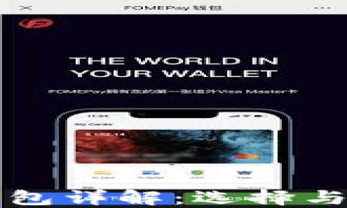 
比特币钱包详解：选择与使用指南