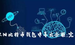 如何从旧比特币钱包中导