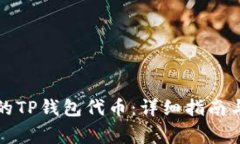 如何恢复误删的TP钱包代币