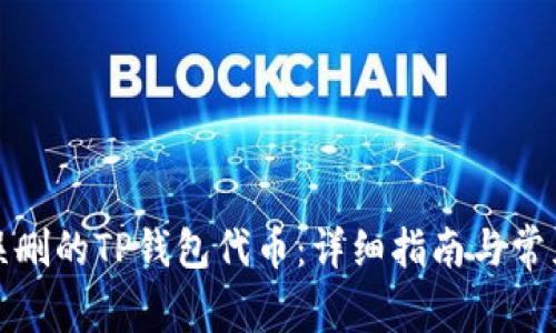 如何恢复误删的TP钱包代币：详细指南与常见问题解答