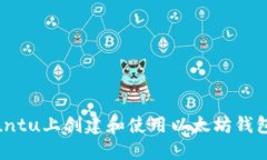 如何在Ubuntu上创建和使用