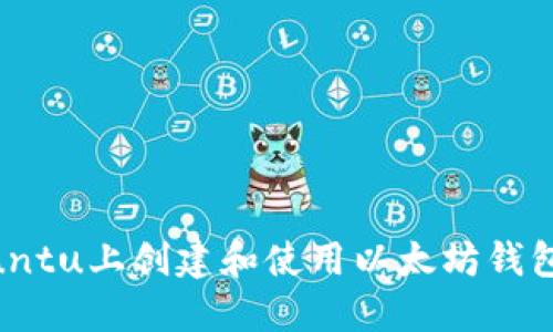 如何在Ubuntu上创建和使用以太坊钱包：完整指南