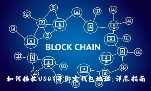 如何接收USDT并绑定钱包地址：详尽指南