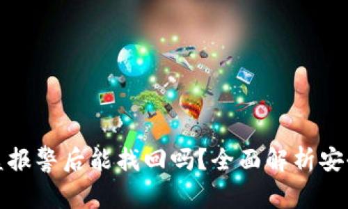 TP钱包被盗报警后能找回吗？全面解析安全恢复方案