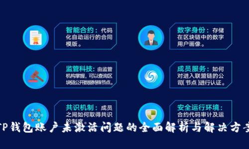 TP钱包账户未激活问题的全面解析与解决方案