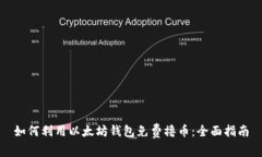 如何利用以太坊钱包免费