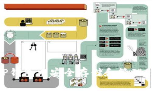如何在TP钱包中安全存储和管理SHIB代币